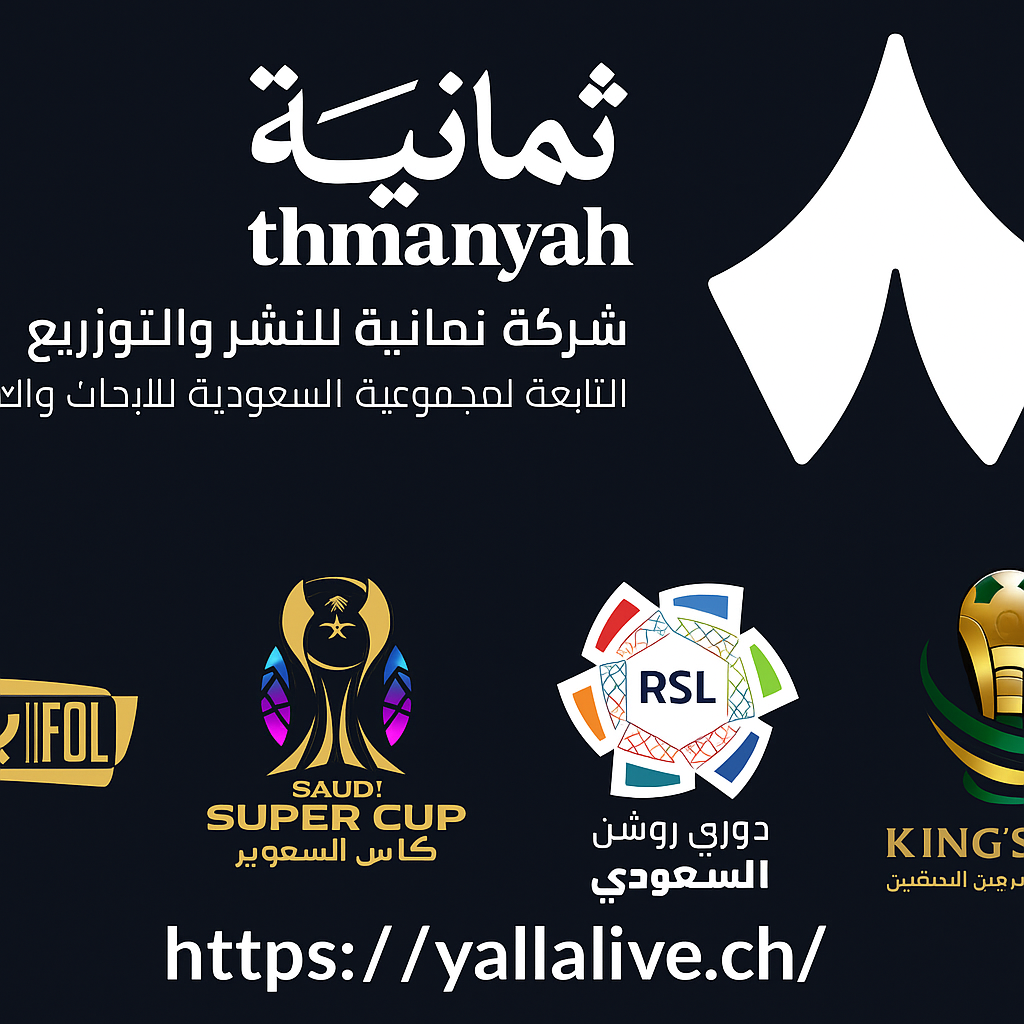 تردد قناة ثمانية السعودية على نايل سات 2025 | نقل دوري روشن والبطولات مجانًا